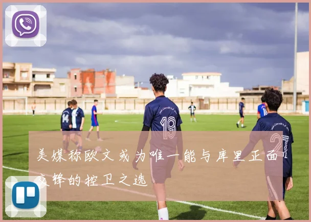 美媒称欧文或为唯一能与库里正面交锋的控卫之选