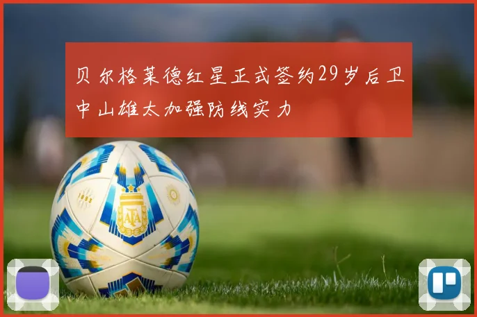 贝尔格莱德红星正式签约29岁后卫中山雄太加强防线实力